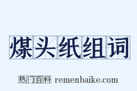 煤头纸组词是什么意思的图片